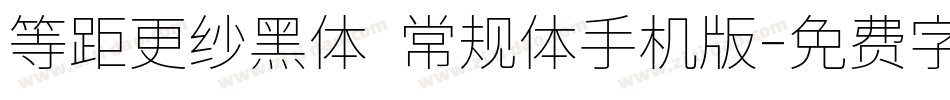 等距更纱黑体 常规体手机版字体转换